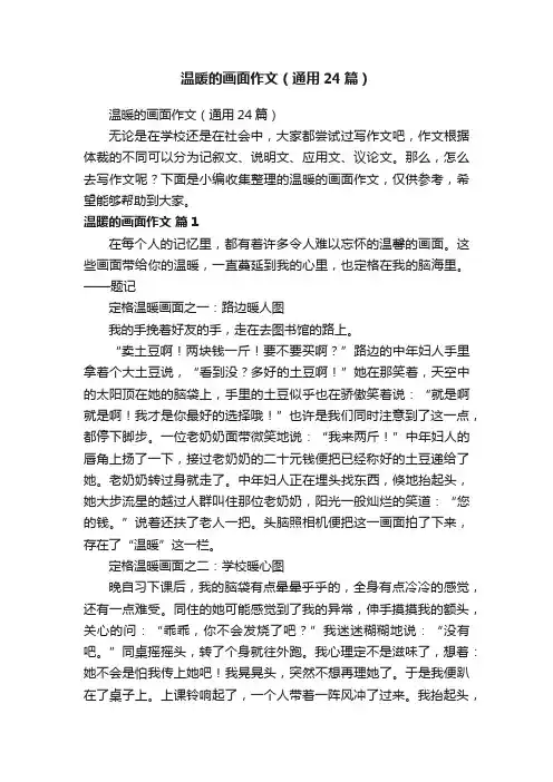 温暖的画面作文（通用24篇）