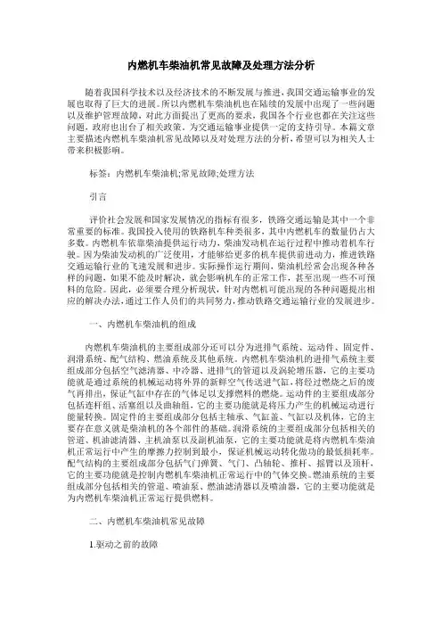 内燃机车柴油机常见故障及处理方法分析