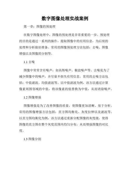 数字图像处理实战案例