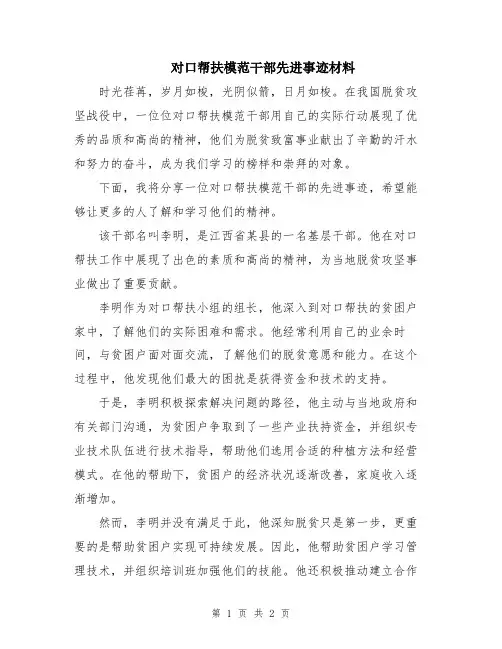 对口帮扶模范干部先进事迹材料