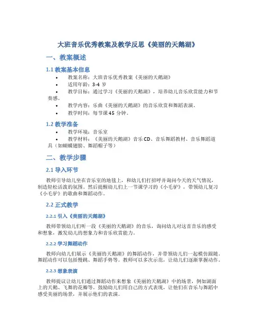 大班音乐优秀教案及教学反思《美丽的天鹅湖》