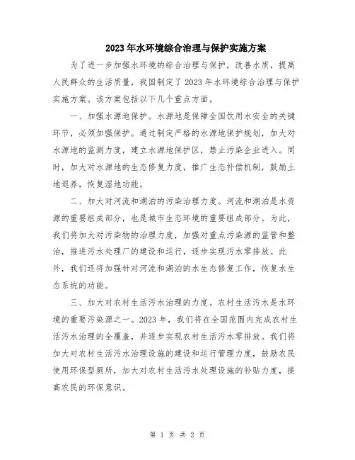 2023年水环境综合治理与保护实施方案