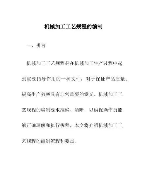 机械加工工艺规程的编制