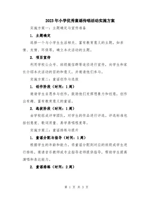 2023年小学优秀童谣传唱活动实施方案