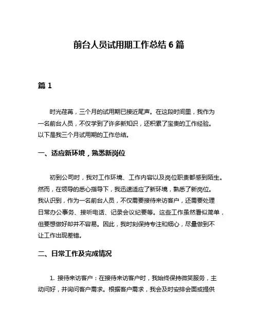 前台人员试用期工作总结6篇