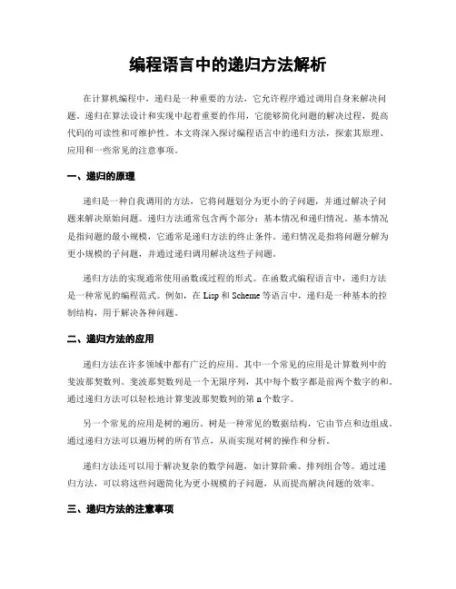 编程语言中的递归方法解析