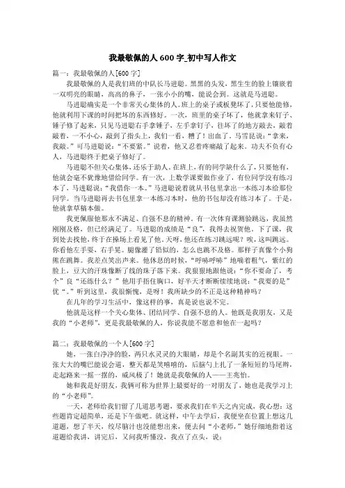 我最敬佩的人600字_初中写人作文
