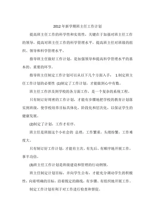 2012年新学期班主任工作计划