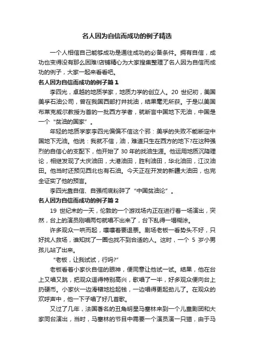 名人因为自信而成功的例子精选