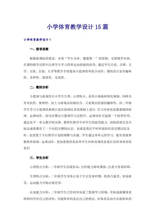 小学体育教学设计15篇