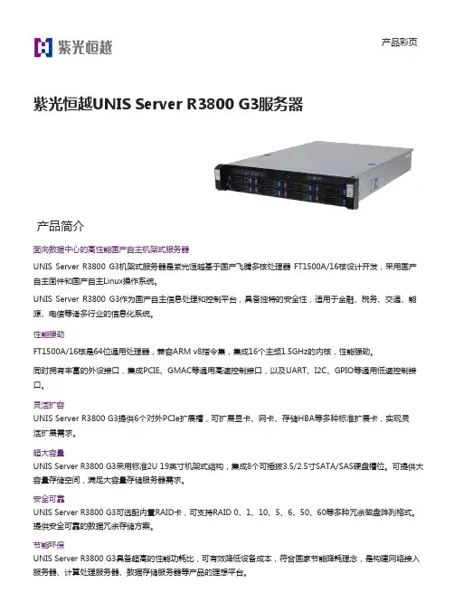 紫光恒越UNIS Server R3800 G3服务器 产品手册