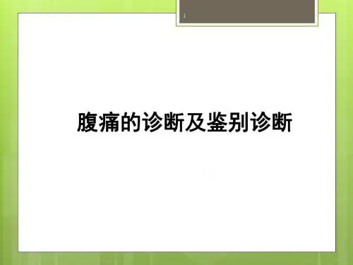 腹痛机制及诊断ppt演示课件