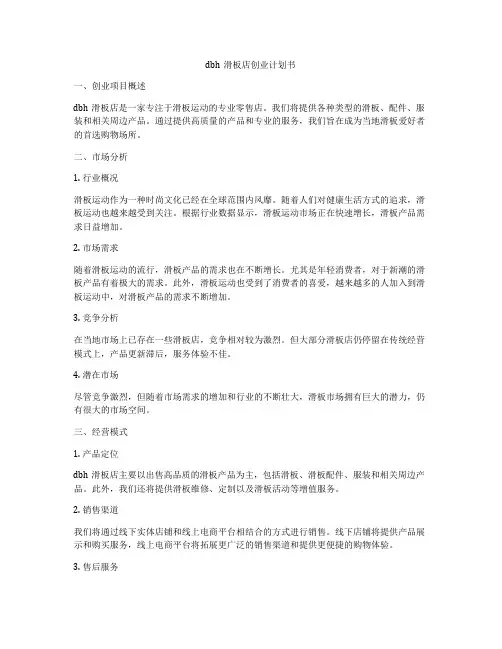 dbh滑板店创业计划书
