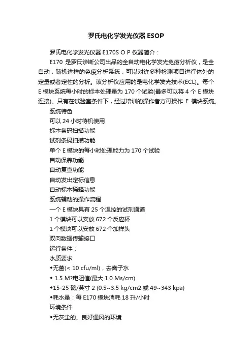 罗氏电化学发光仪器ESOP