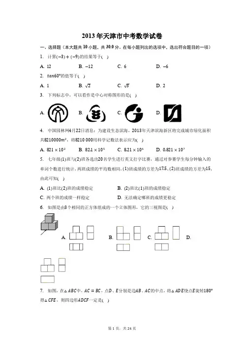 2013年天津市中考数学试卷-含答案详解
