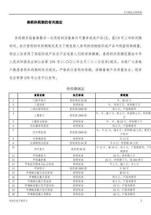 兽药休药期的有关规定