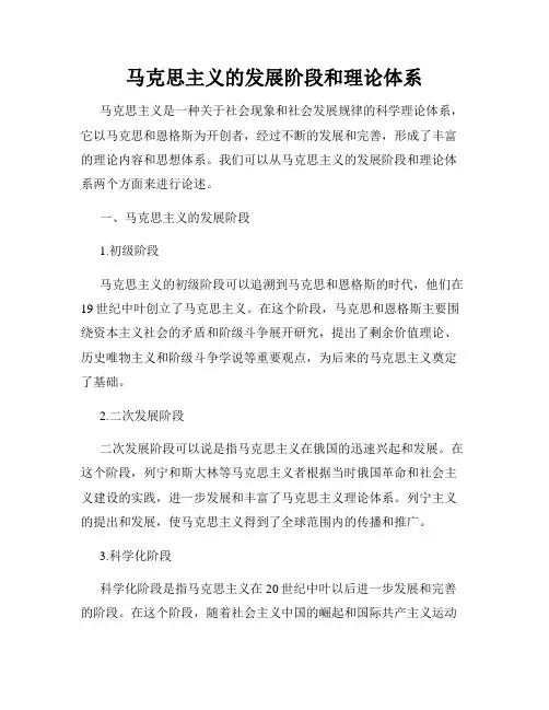 马克思主义的发展阶段和理论体系