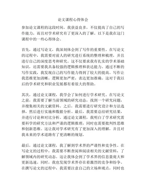 论文课程心得体会