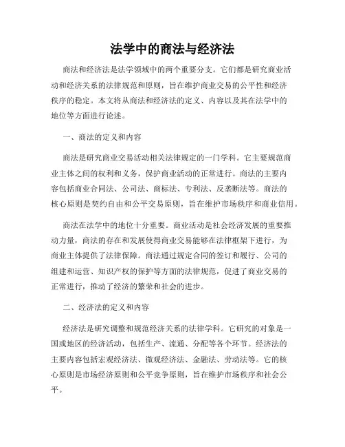 法学中的商法与经济法