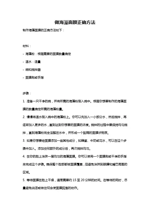 做海藻面膜正确方法