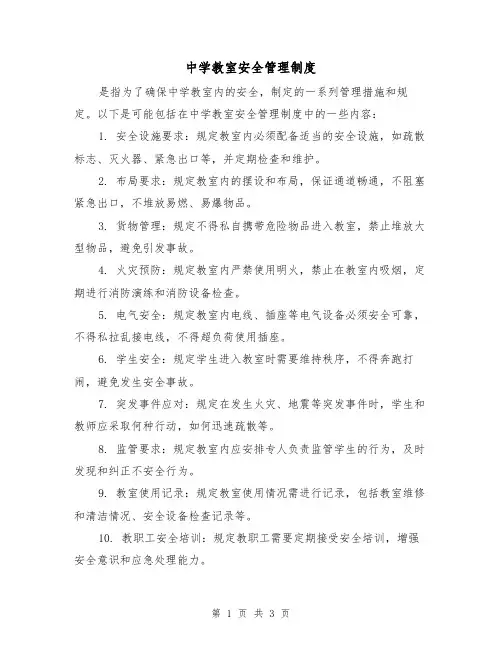 中学教室安全管理制度（三篇）