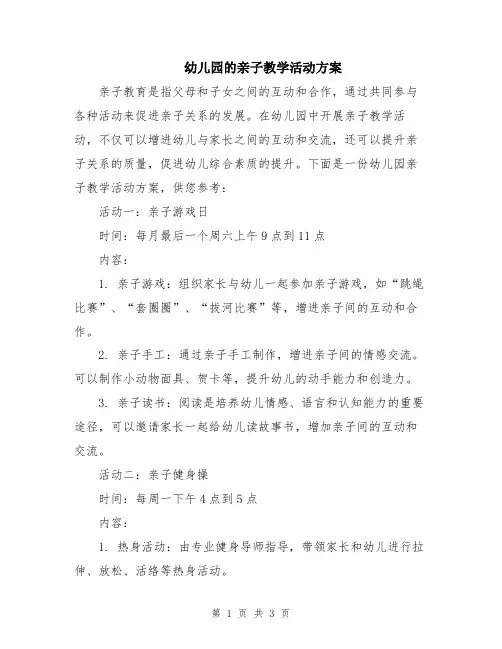 幼儿园的亲子教学活动方案
