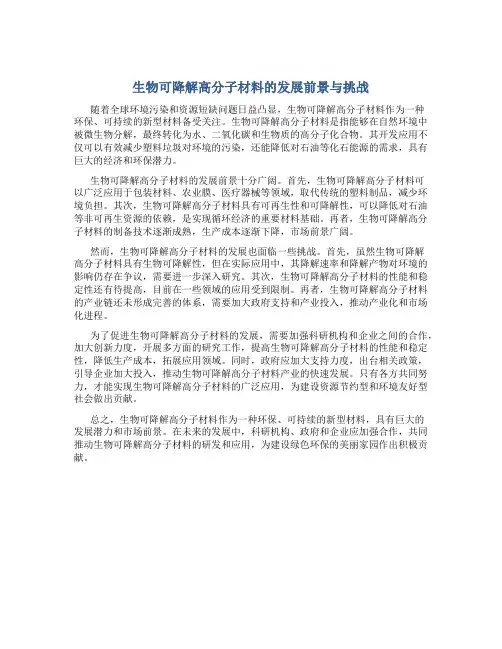 生物可降解高分子材料的发展前景与挑战