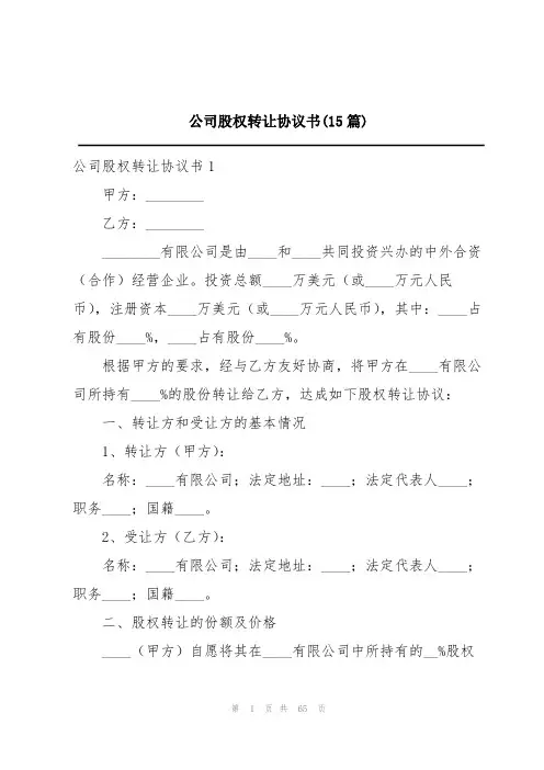 公司股权转让协议书(15篇)