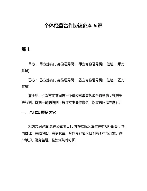 个体经营合作协议范本5篇