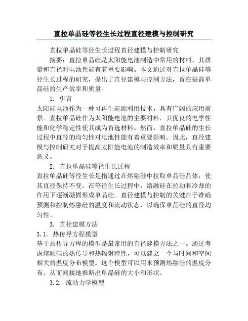 直拉单晶硅等径生长过程直径建模与控制研究