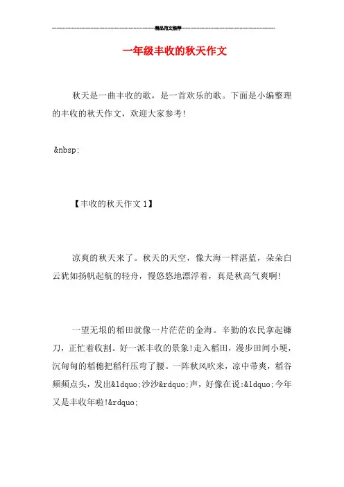 一年级丰收的秋天作文