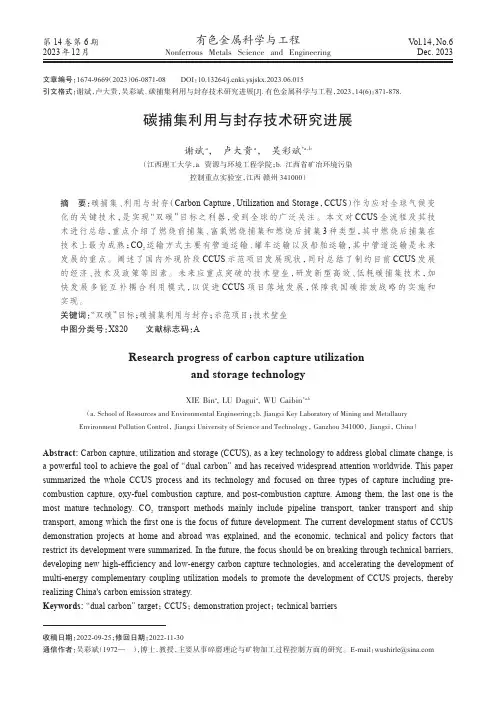 碳捕集利用与封存技术研究进展