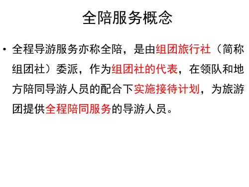 第五章全程导游服务程序与服务质量ppt课件