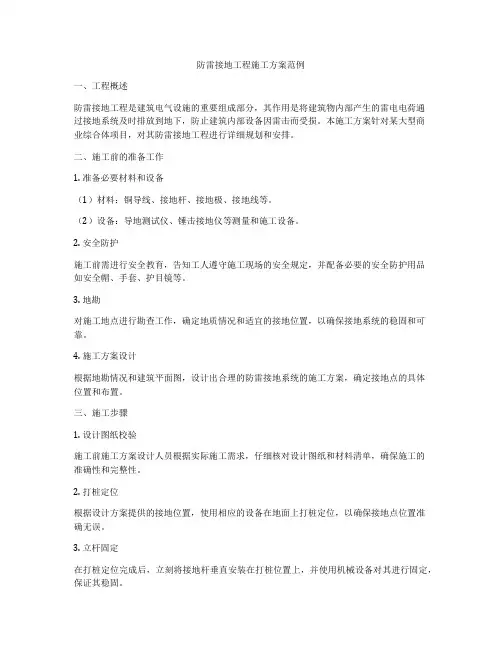 防雷接地工程施工方案范例