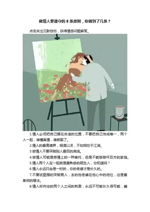 做情人要遵守的8条准则，你做到了几条？