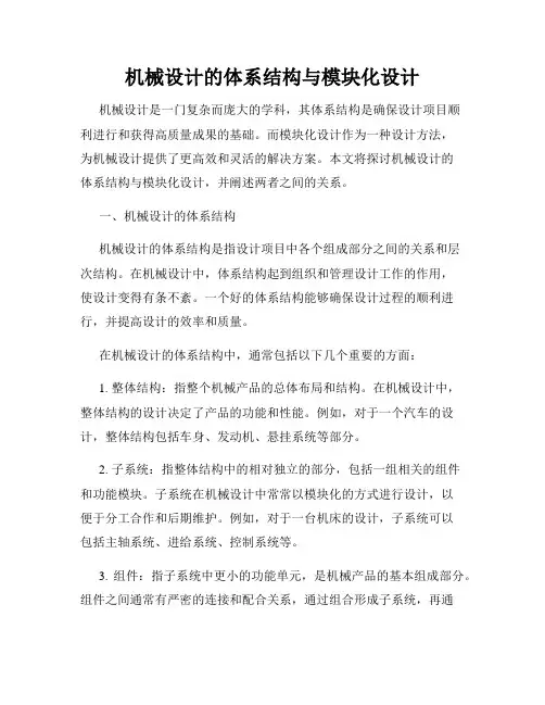 机械设计的体系结构与模块化设计