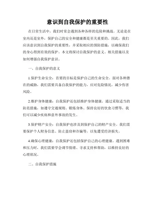 意识到自我保护的重要性