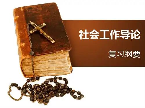 社会工作导论复习纲要