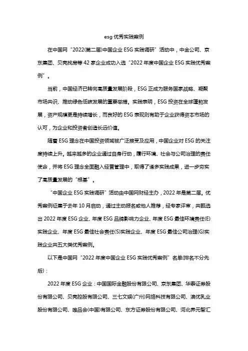 esg优秀实践案例