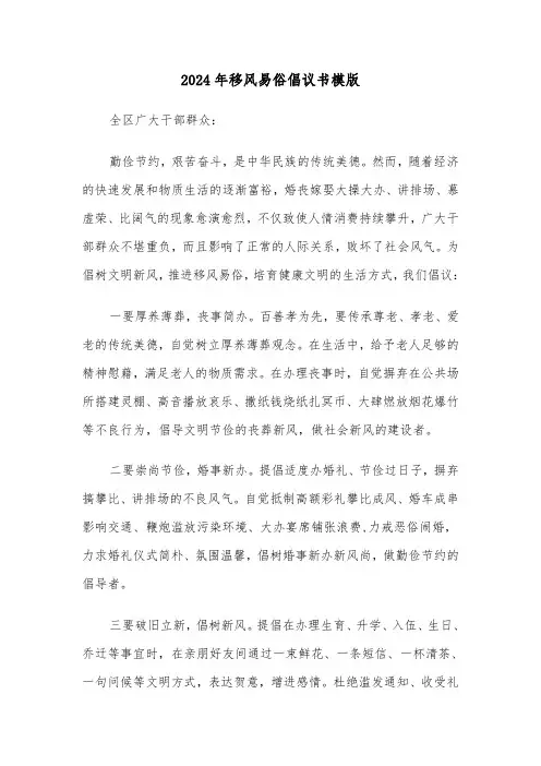 2024年移风易俗倡议书模版(2篇)