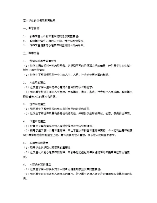 高中学生的价值观教育教案
