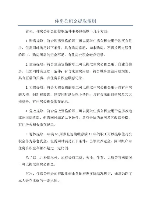住房公积金提取规则