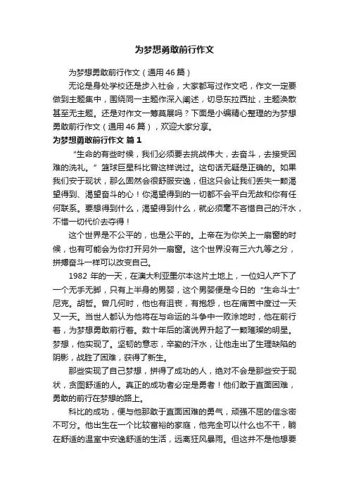 为梦想勇敢前行作文（通用46篇）