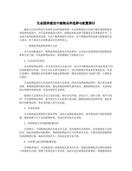 生态园林建设中植物品种选择与配置探讨