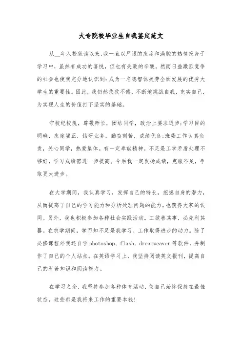 大专院校毕业生自我鉴定范文(三篇)