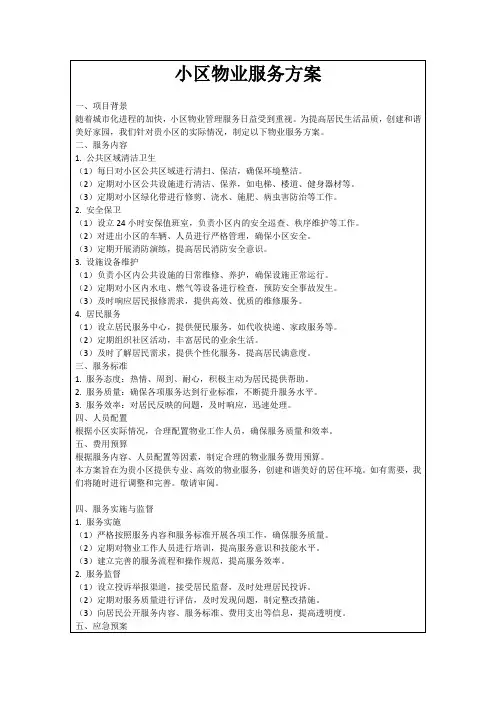 小区物业服务方案