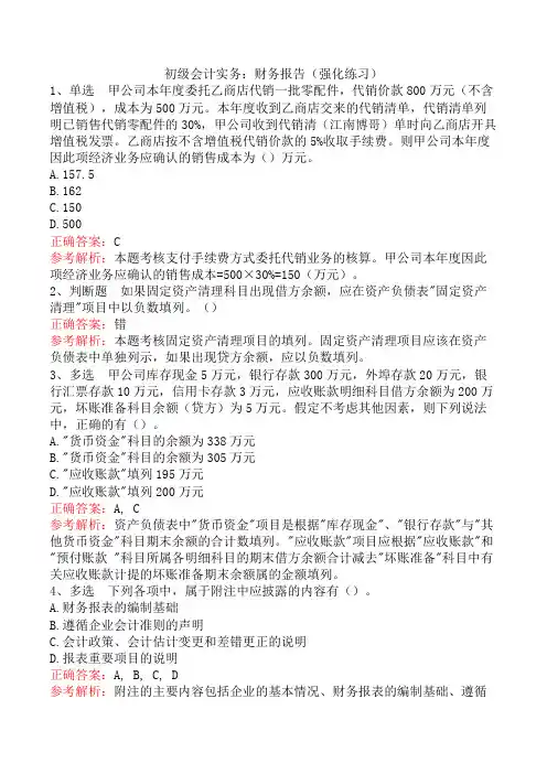 初级会计实务：财务报告(强化练习)