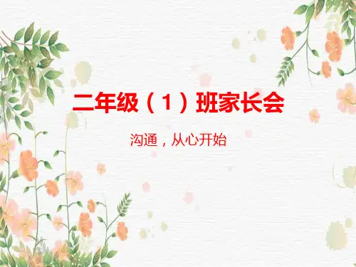 二年级家长会课件PPT
