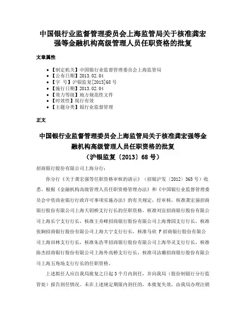 中国银行业监督管理委员会上海监管局关于核准龚宏强等金融机构高级管理人员任职资格的批复