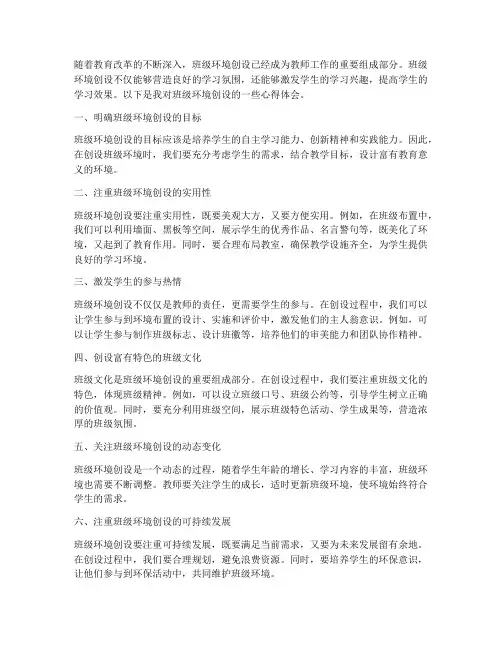 各班教师环创心得体会范文